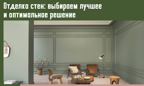 Отделка стен: выбираем лучшее и оптимальное решение в Амурске